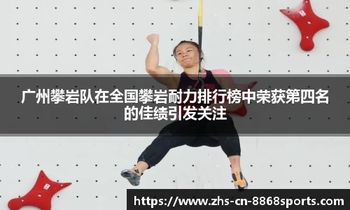 广州攀岩队在全国攀岩耐力排行榜中荣获第四名的佳绩引发关注