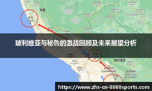 玻利维亚与秘鲁的激战回顾及未来展望分析
